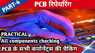 सभी PCB के इलेक्ट्रॉनिक्स कंपोनेंट्स की चैकिंग करना  सीखें जीरो से प्रैक्टिकल के साथ। PCB REPAIRING