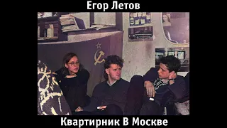 Егор Летов - Квартирник в Москве 1989.02.xx (Альтернативная запись)