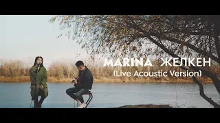 Marina - Желкен [Acoustic version]
