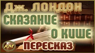 Сказание о Кише. Джек Лондон