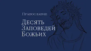Толкование 10 заповедей Божьих в Православии на русском.