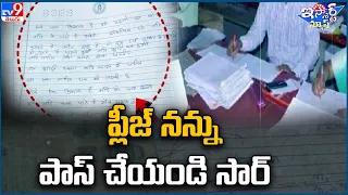 iSmart News : ప్లీజ్ నన్ను పాస్ చేయండి సార్ | Exam Paper Correction - TV9