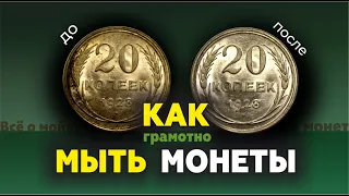 РЕЗУЛЬТАТ ПОРАДОВАЛ // Как правильно мыть монеты! Основные ошибки при мойке монет СССР.