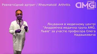 Ревматоїдний артрит: лікування через призму досвіду професора Олега Надашкевича.