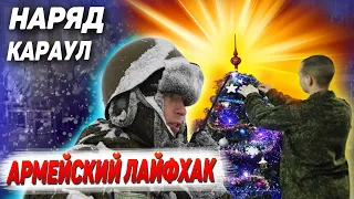 Неожиданно! Армейский лайфхак на Новый Год: Наряды, караулы - все не так!