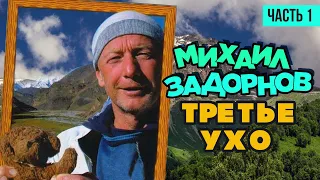 Михаил Задорнов - Третье ухо | Юмористический концерт 2006 (Часть 1)