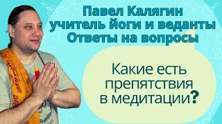 Препятствия в медитации. Учитель йоги по системе Свами Шивананды Павел Калягин