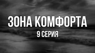 Зона комфорта - 9 серия (комедия) - Сериалы - Лучшие из лучших - #рекомендации (когда новый сезон?)