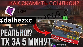 КАК СКАМИТЬ ССЫЛКОЙ В STANDOFF2? SIMPALA ЗАСКАМИЛИ! СКАМ ФЕЙК ССЫЛКОЙ СТАНДОФФ. СКАМ ТОКЕНОМ.