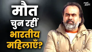 मौत चुन रहीं भारतीय महिलाएँ || आचार्य प्रशांत, बातचीत (2020)