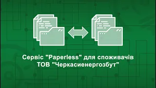 Сервіс "Paperless" для споживачів ТОВ "Черкасиенергозбут"