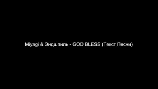 Miyagi & Эндшпиль - god bless (текст)