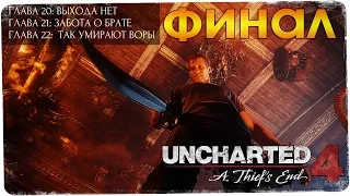 Это Финал ● Главы 20, 21,22 ● Uncharted 4: Путь вора