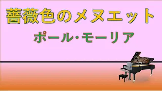 薔薇色のメヌエット - ポール･モーリア - piano - 耳コピ