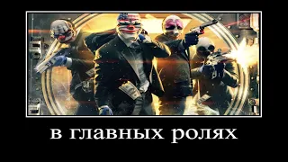 В ГЛАВНЫХ РОЛЯХ: PAYDAY