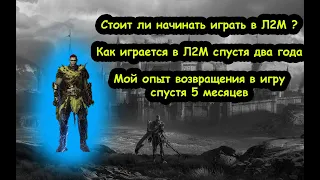 Стоит ли начинать играть в л2м в конце 2023 года