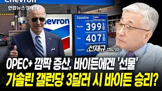 OPEC+ 깜짝 증산, 바이든에겐 '선물'...가솔린 갤런당 3달러 시 바이든 승리?(선재규 선임기자) ㅣ 워싱토니 240607