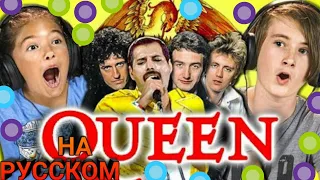 Дети реагируют на песни группы QUEEN на русском