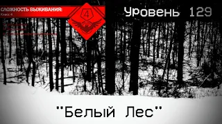 The Backrooms - Уровень 129 "Белый Лес"