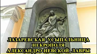 ЛАЗАРЕВСКАЯ  УСЫПАЛЬНИЦА НЕКРОПОЛЯ  АЛЕКСАНДРО-НЕВСКОЙ  ЛАВРЫ  В  САНКТ-ПЕТЕРБУРГЕ / LAZAREV TOMB