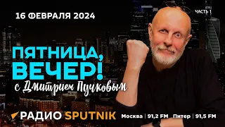 Дмитрий Пучков| Пятница, вечер!| 16.02.2024| Часть 1