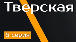 Тверская [6 серия] - Лучшие Сериалы и Фильмы, топовые рекомендации, анонс: подкаст о сериалах