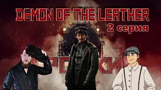 ТРОЦКИЙ - DEMON OF THE LEATHER // стрим 2й: вторая серия