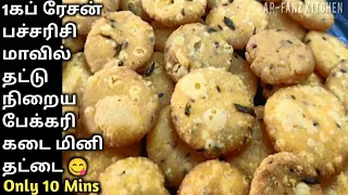 இந்த மினி தட்டை கடையில் 150ரூ வீட்டில் செஞ்சா 15ரூ😋|Thattai Recipe In Tamil| Snacks Recipe In Tamil
