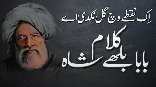 Ek Nukte Wich Gal Mukdi ay Baba Bulleh Shah Poetry in Punjabi kalam Baba Bulleh Shah | Fsee Writes