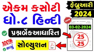 Std 8 Hindi Ekam Kasoti Solution February 2024 | dhoran 8 hindi ekam kasoti paper february 2024