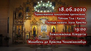 [18/06/2020] Четвер 2-го тижня по Зісланні. Літургія за здоров'я. Молебень до Христа-Чоловіколюбця.