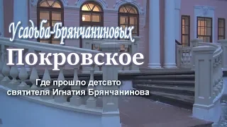 Усадьба-Брянчаниновых Покровское / ЭКСКУРСИЯ