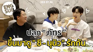 [ENG SUB] ปลุก “ซี-นุนิว” ขึ้นมากินอะไรไม่รู้เยอะแยะไปหมดแต่น่ารักมาก | ตีหนึ่งตีสอง Special