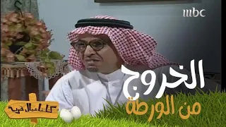 كريم وسليم في "ورطة" والخال يتخلى عنهم