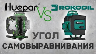 Rokodil Ray Max vs Huepar S04 CG. Правда про угол самовыравнивания.