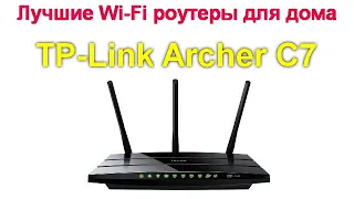 Лучшие Wi-Fi роутеры для дома - TP-Link Archer C7