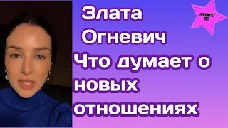 Злата Огневич рассказала что думает о новых отношениях