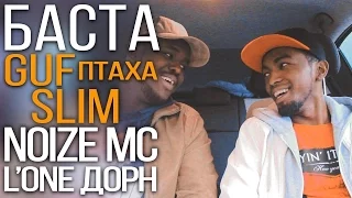 ИНОСТРАНЦЫ СЛУШАЮТ РУССКУЮ МУЗЫКУ (NOIZE MC,ИВАН ДОРН,БАСТА,CENTR,L'ONE,БАНДЭРОС)