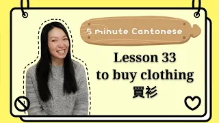 Cantonese Lesson 33: to buy clothing(買衫)sizes (大碼，中碼，細碼） #learncantonese #cantonese