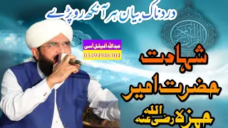 Hafiz Imran Aasi || Shahadat Ameer Hamza r.a|| new Emotional biyan|| by Abdullah official Aasi