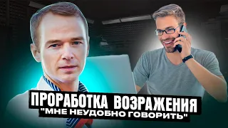 Проработка возражения "Мне неудобно говорить" от Владимира Якубы!