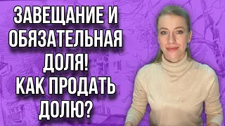 Как продать долю при конфликте сособственников? Завещание и обязательная доля в наследстве!