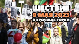 Шествие 9 мая 2023 года в Ганцевичах | урочище Горки