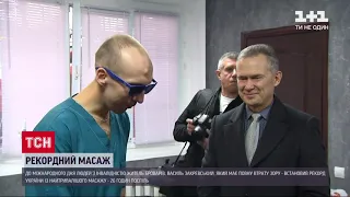 ТСН 1: незрячий массажист из Броваров В. Закревский установил рекорд 26 часов беспрерывного массажа