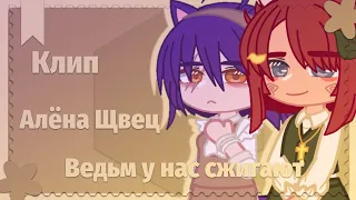 Gacha club /клип/ Алёна Щвец ~ Ведьм у нас сжигают✨