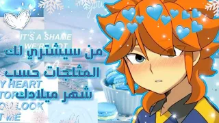 من سيشتري لك المثلجات🍨❄من شخصيات ابطال الكره الفرسان💗🌸 حسب شهر ميلادك💕