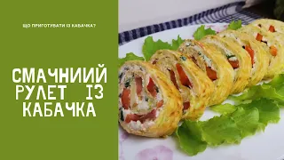 Супер смачний кабачковий рулет. Смачно, вітамінно та недорого@.