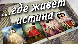 ❗️Что скоро Откроет Вам Глаза... Какая Тайна Вскроется? ♥️♣️🌼 расклад таро знаки судьбы