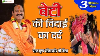 Beti Ki Vidai Ka Dard || बेटी की विदाई का दर्द || Pandit Pradeep Mishra