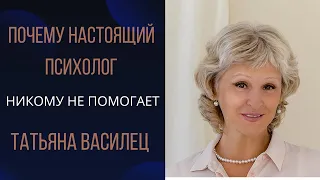 Почему психолог никому не помогает? Татьяна Василец